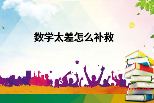 数学太差怎么补救