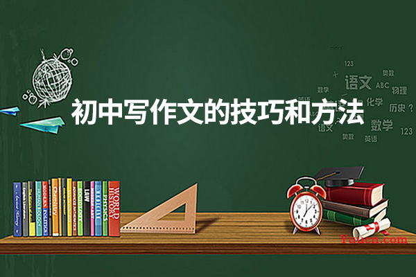 初中写作文的技巧和方法