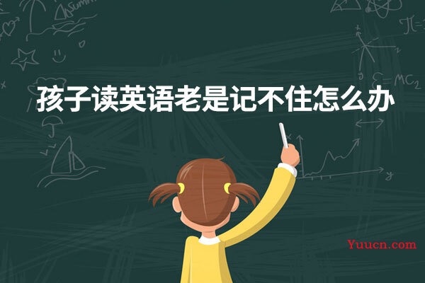 孩子读英语老是记不住怎么办