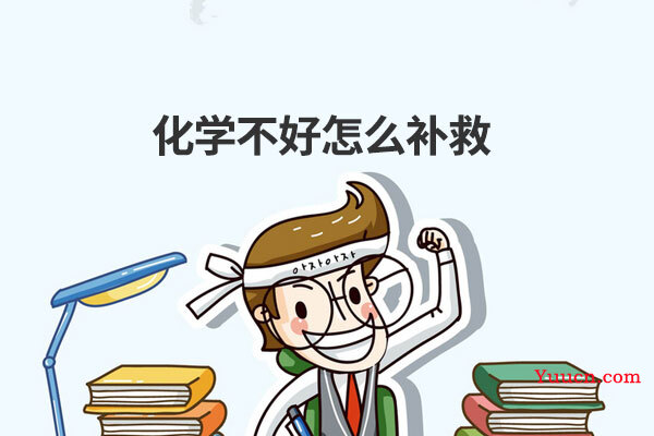 化学不好怎么补救