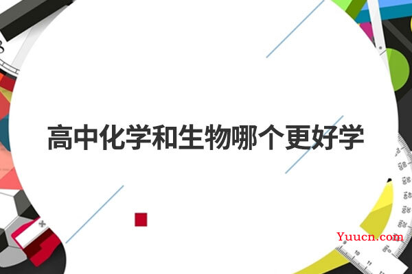 高中化学和生物哪个更好学