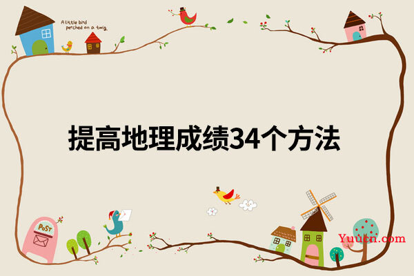 提高地理成绩34个方法