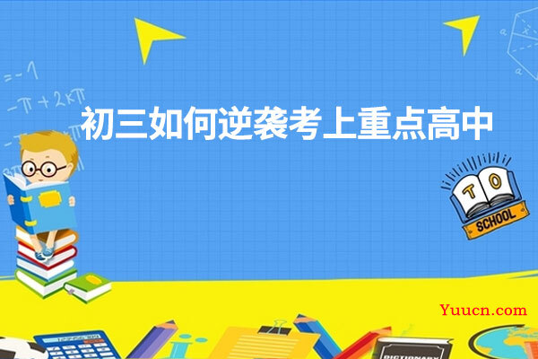 初三如何逆袭考上重点高中