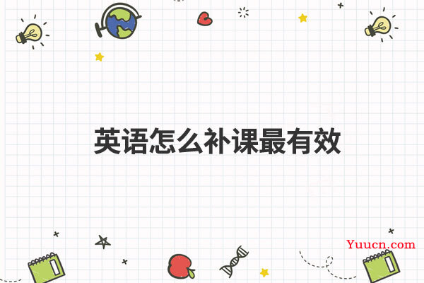 英语怎么补课最有效