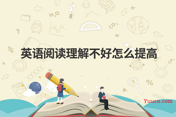 英语阅读理解不好怎么提高