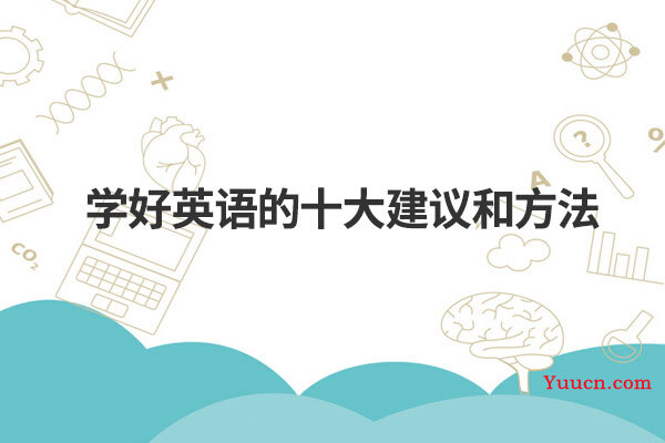 学好英语的十大建议和方法