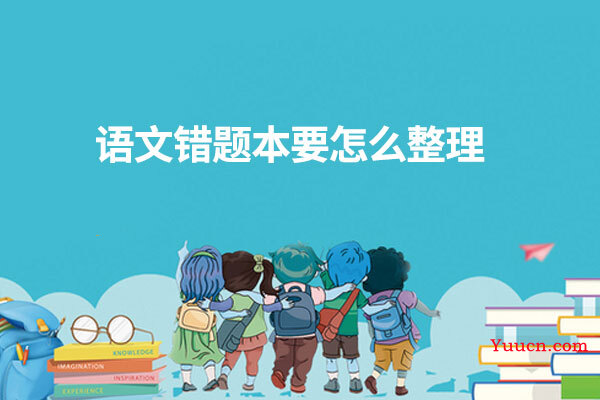 语文错题本要怎么整理