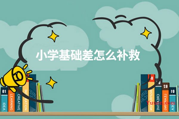 小学基础差怎么补救