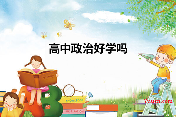 高中政治好学吗