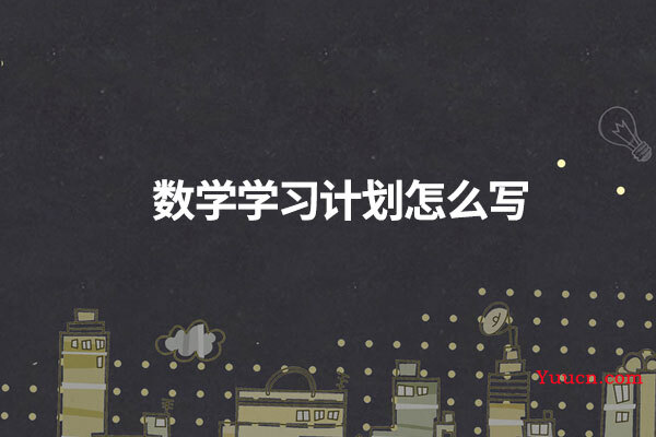 数学学习计划怎么写