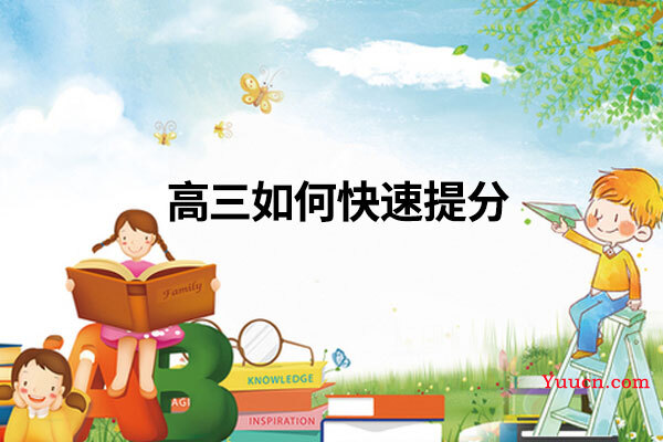 高三如何快速提分