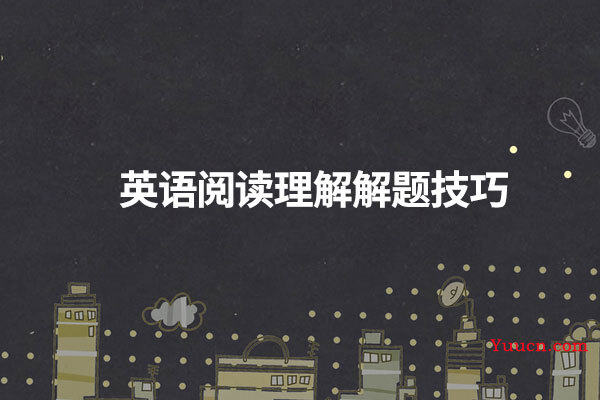 英语阅读理解解题技巧