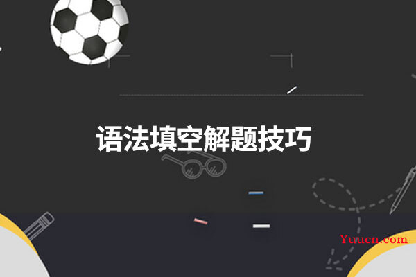 语法填空解题技巧