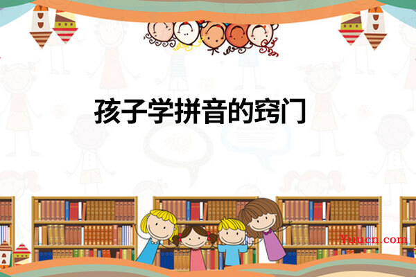 孩子学拼音的窍门