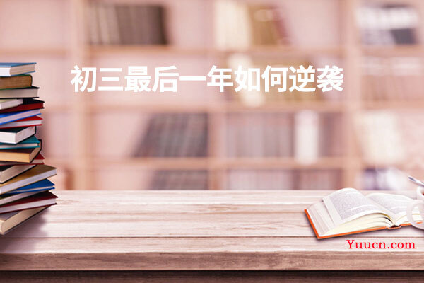 初三最后一年如何逆袭