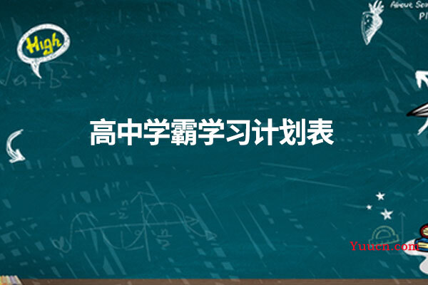 高中学霸学习计划表