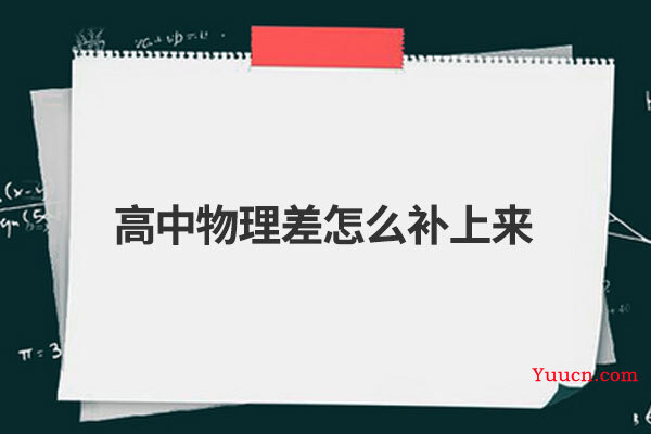 高中物理差怎么补上来