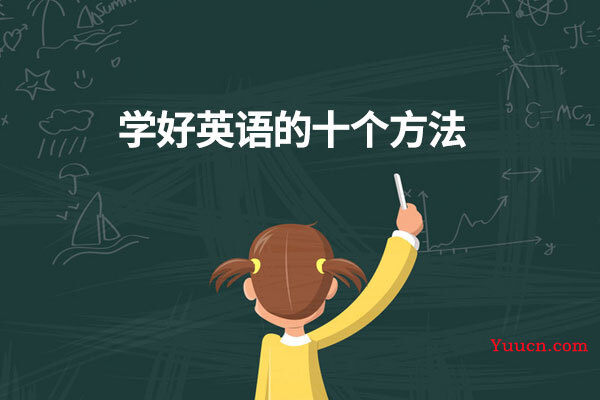 学好英语的十个方法