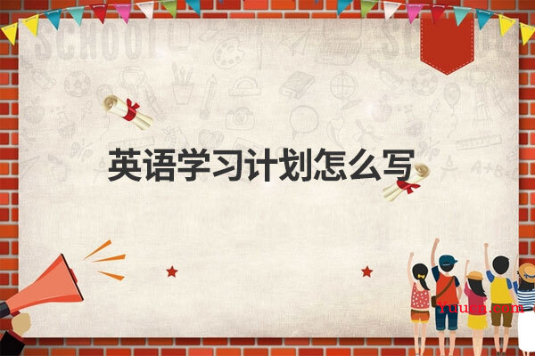 英语学习计划怎么写