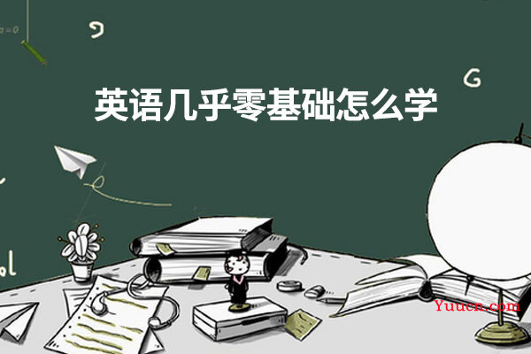 英语几乎零基础怎么学