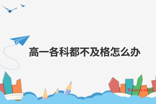 高一各科都不及格怎么办