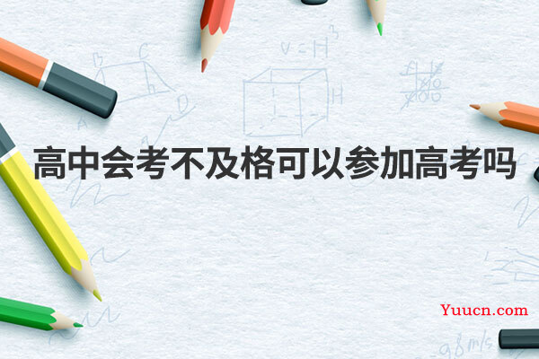 高中会考不及格可以参加高考吗