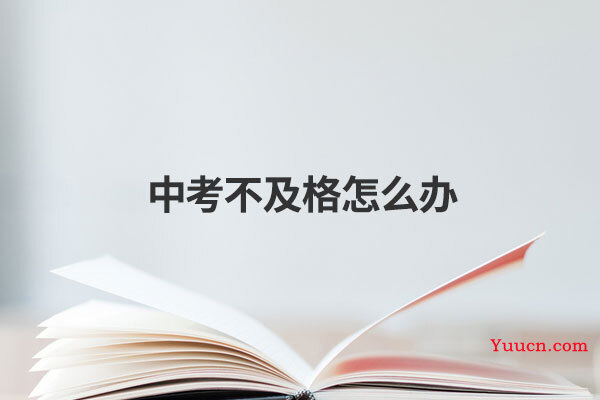 中考不及格怎么办