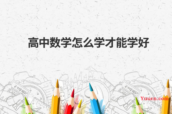 高中数学怎么学才能学好