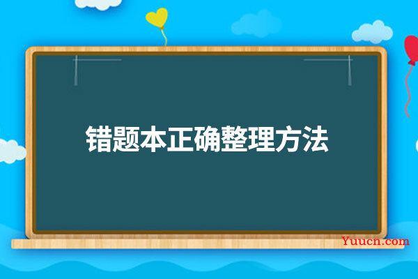 错题本正确整理方法