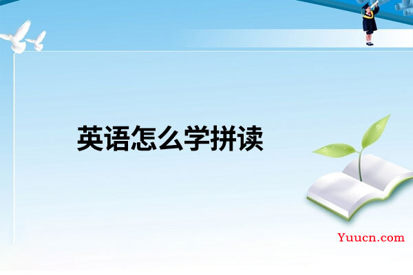 英语怎么学拼读