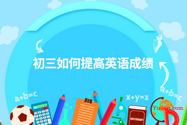 初三如何提高英语成绩