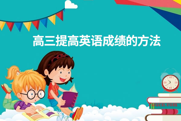 高三提高英语成绩的方法