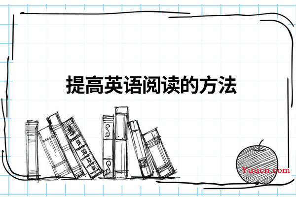 提高英语阅读的方法