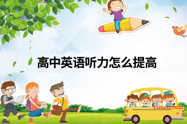 高中英语听力怎么提高