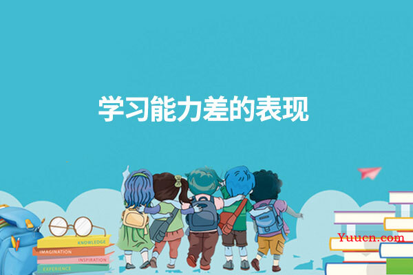 学习能力差的表现