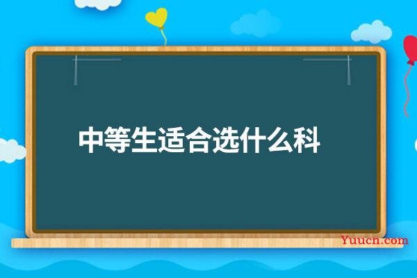 中等生适合选什么科