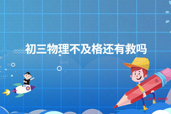 初三物理不及格还有救吗