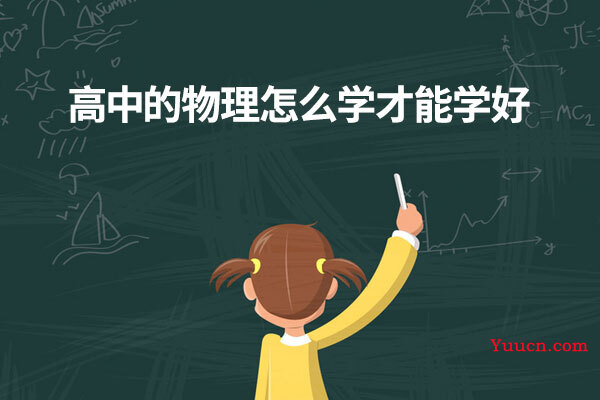 高中的物理怎么学才能学好