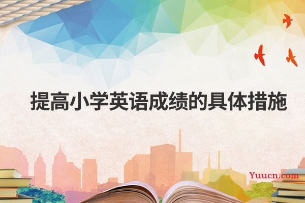 提高小学英语成绩的具体措施