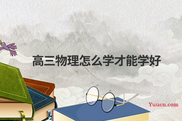 高三物理怎么学才能学好