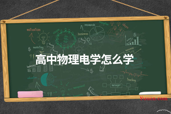 高中物理电学怎么学