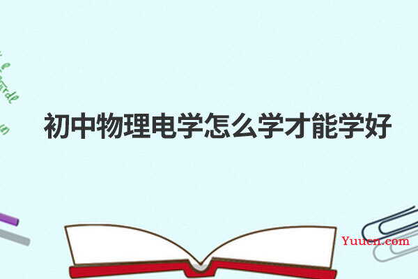 初中物理电学怎么学才能学好