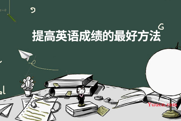 提高英语成绩的最好方法
