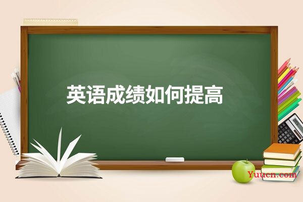 英语成绩如何提高
