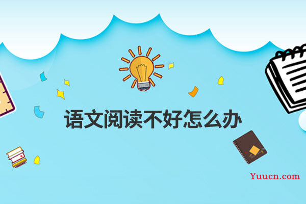 语文阅读不好怎么办