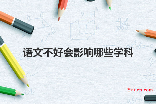 语文不好会影响哪些学科