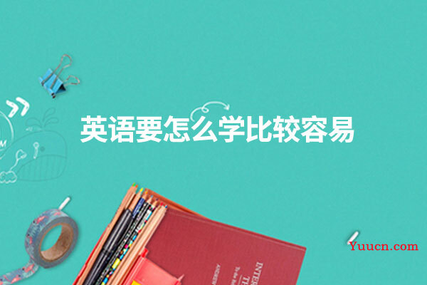 英语要怎么学比较容易
