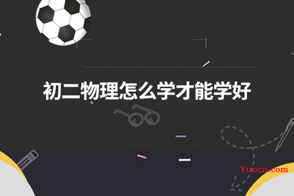 初二物理怎么学才能学好