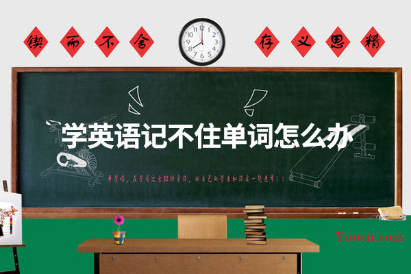 学英语记不住单词怎么办