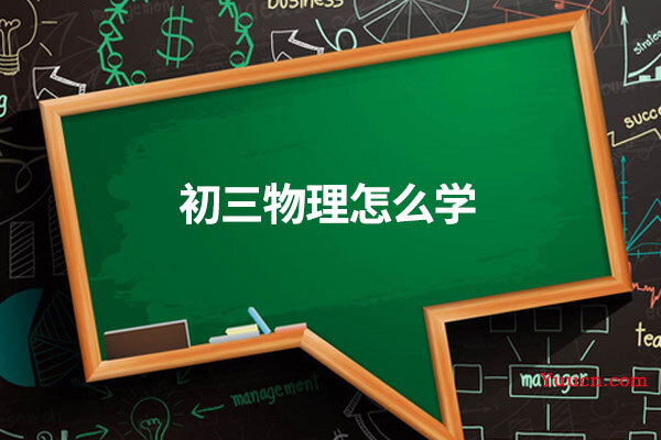 初三物理怎么学